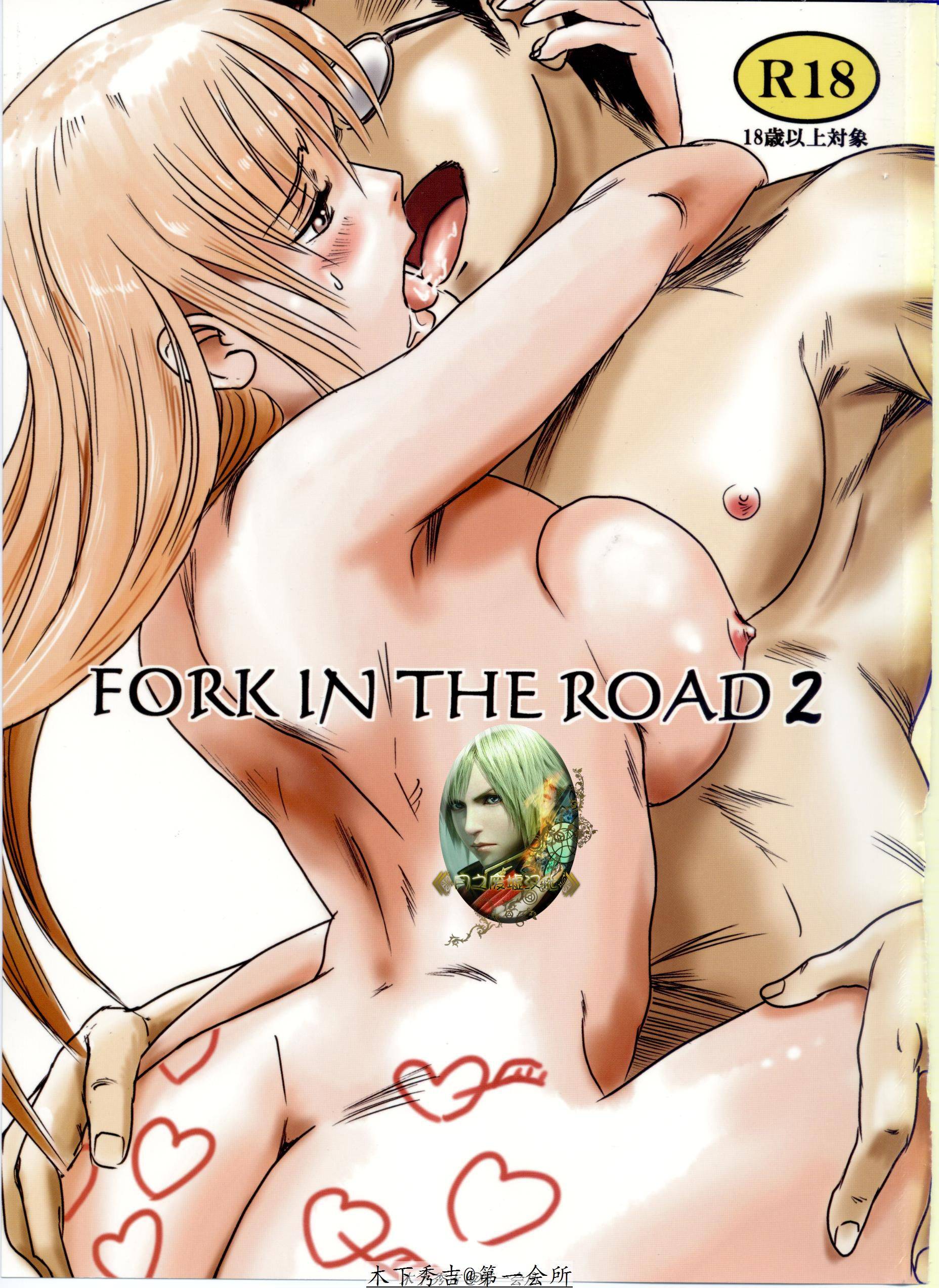 [月之废墟汉化](C82) [ましら堂 (猿驾アキ)] FORK IN THE ROAD 2[124P]