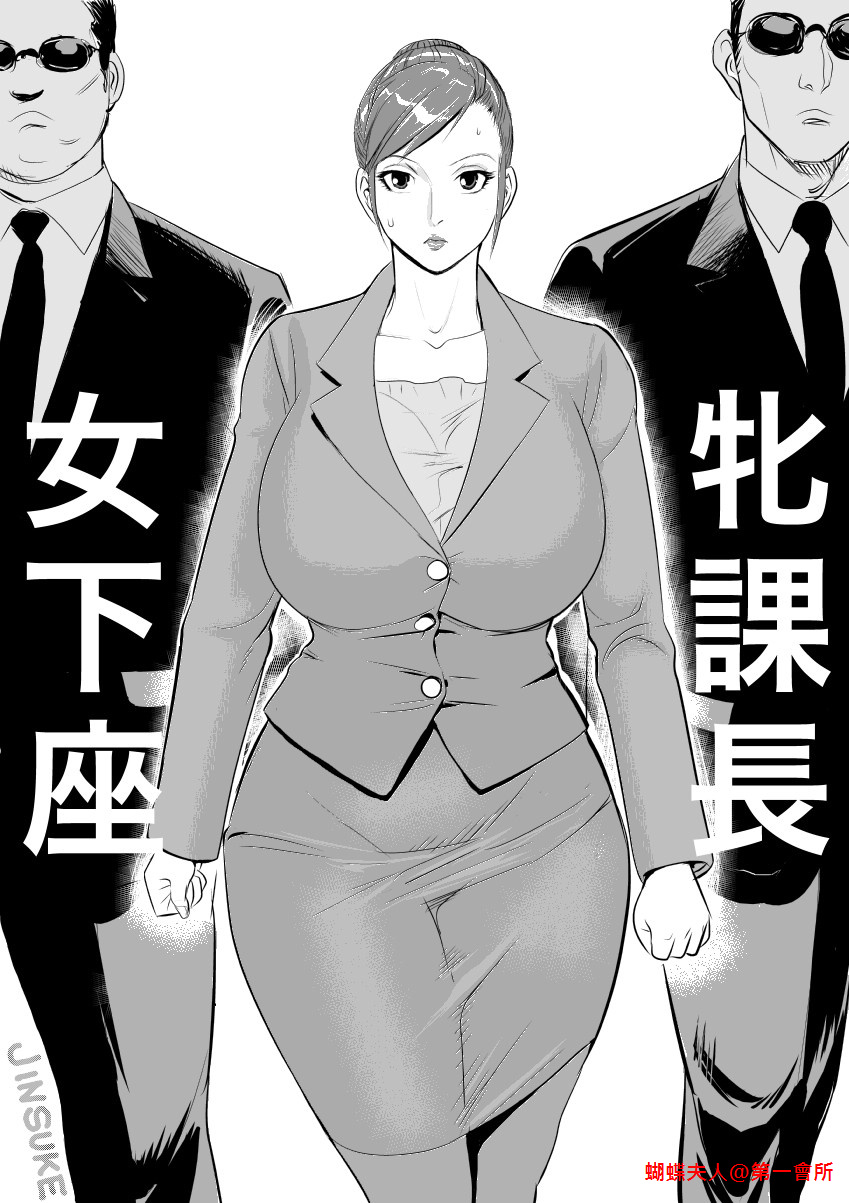 牝课长 女下座 [31P]