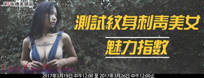 【丝袜美腿区】测试纹身刺青美女的魅力指数~【敬请期待请】.........(3P)