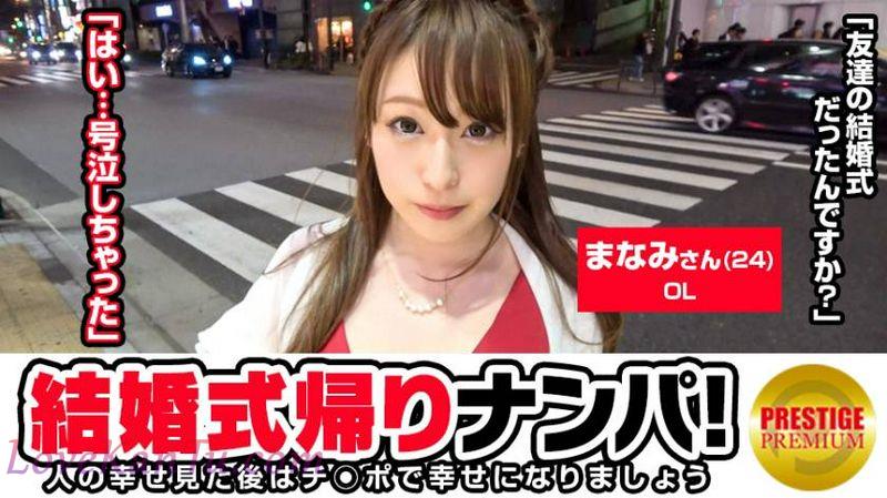 MAAN-sanOLまなみちゃん24歳结婚式帰りの女子をナンパ！