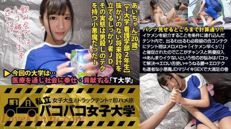 女子大生看护学部2年生あいさん20歳私立パコパコ女子大学女子大生とトラックテン...